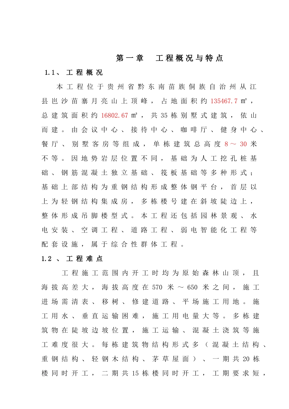 岜沙别墅施工组织设计_第1页