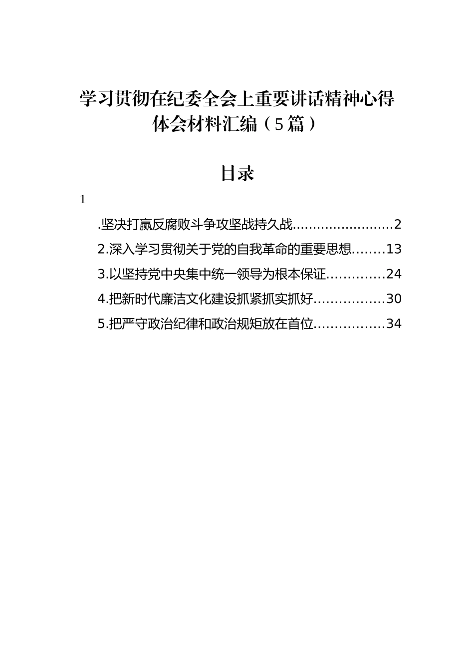 学习贯彻在纪委全会上重要讲话精神心得体会材料汇编（5篇）_第1页