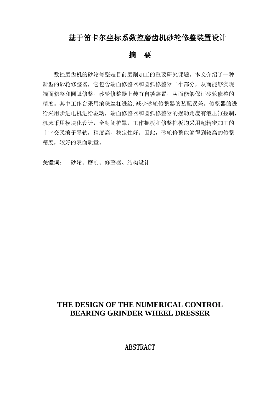 基于笛卡尔坐标系数控磨齿机砂轮修整装置设计毕业设计_第1页