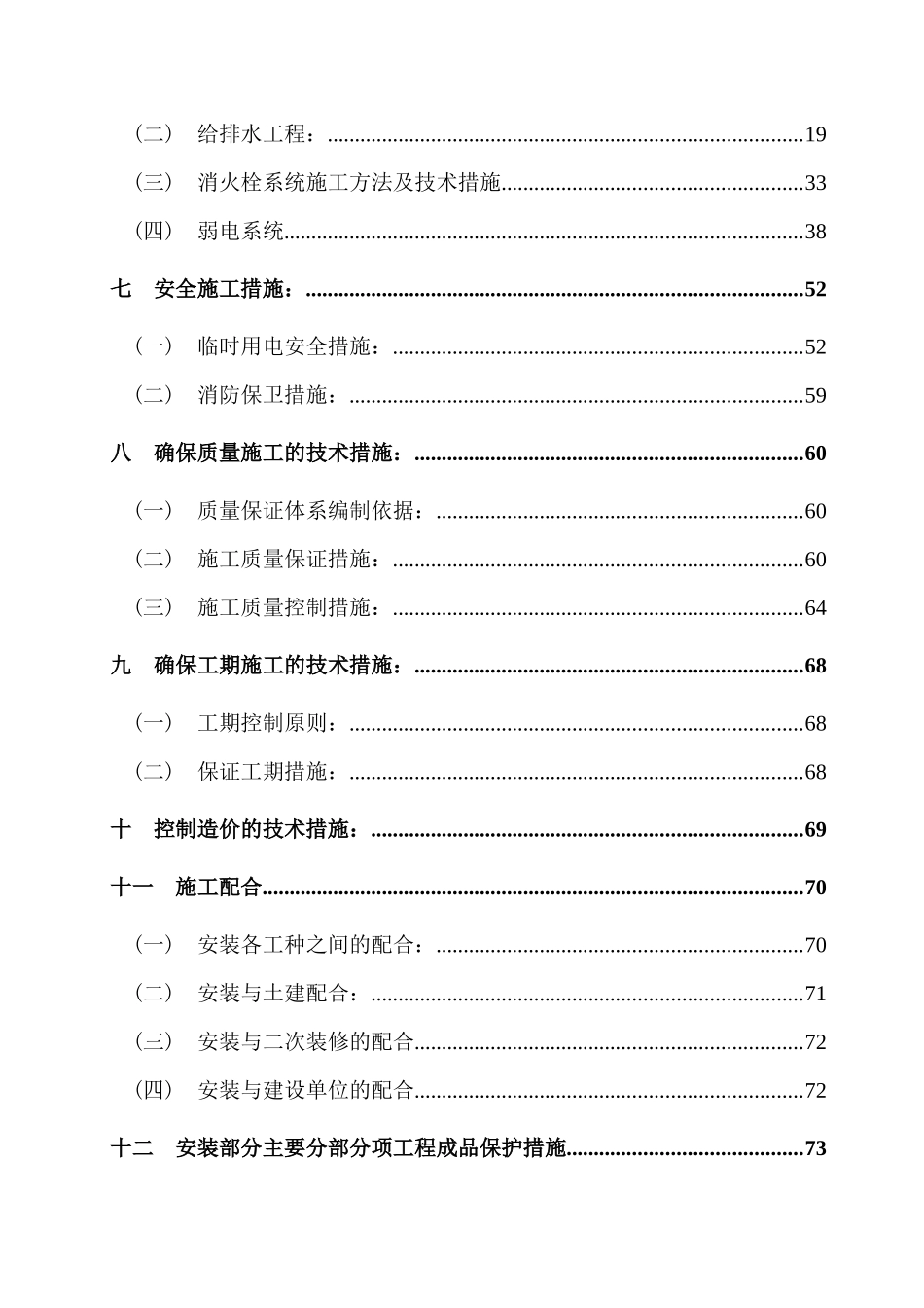安装工程施工组织设计( 75页)_第2页