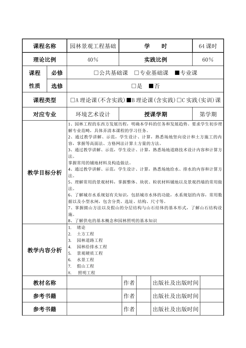 园林景观施工基础课时教案_第2页