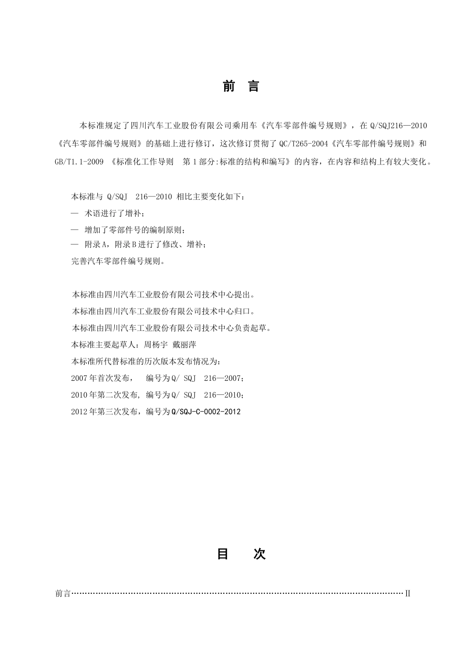 四川汽车工业股份有限公司乘用车《汽车零部件编号规则》_第2页