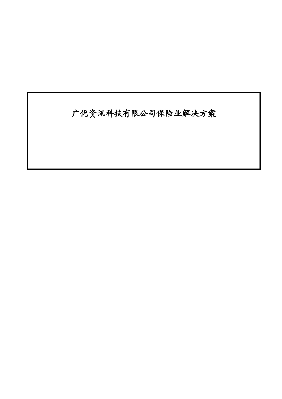 广优资讯科技有限公司保险业解决方案_第1页