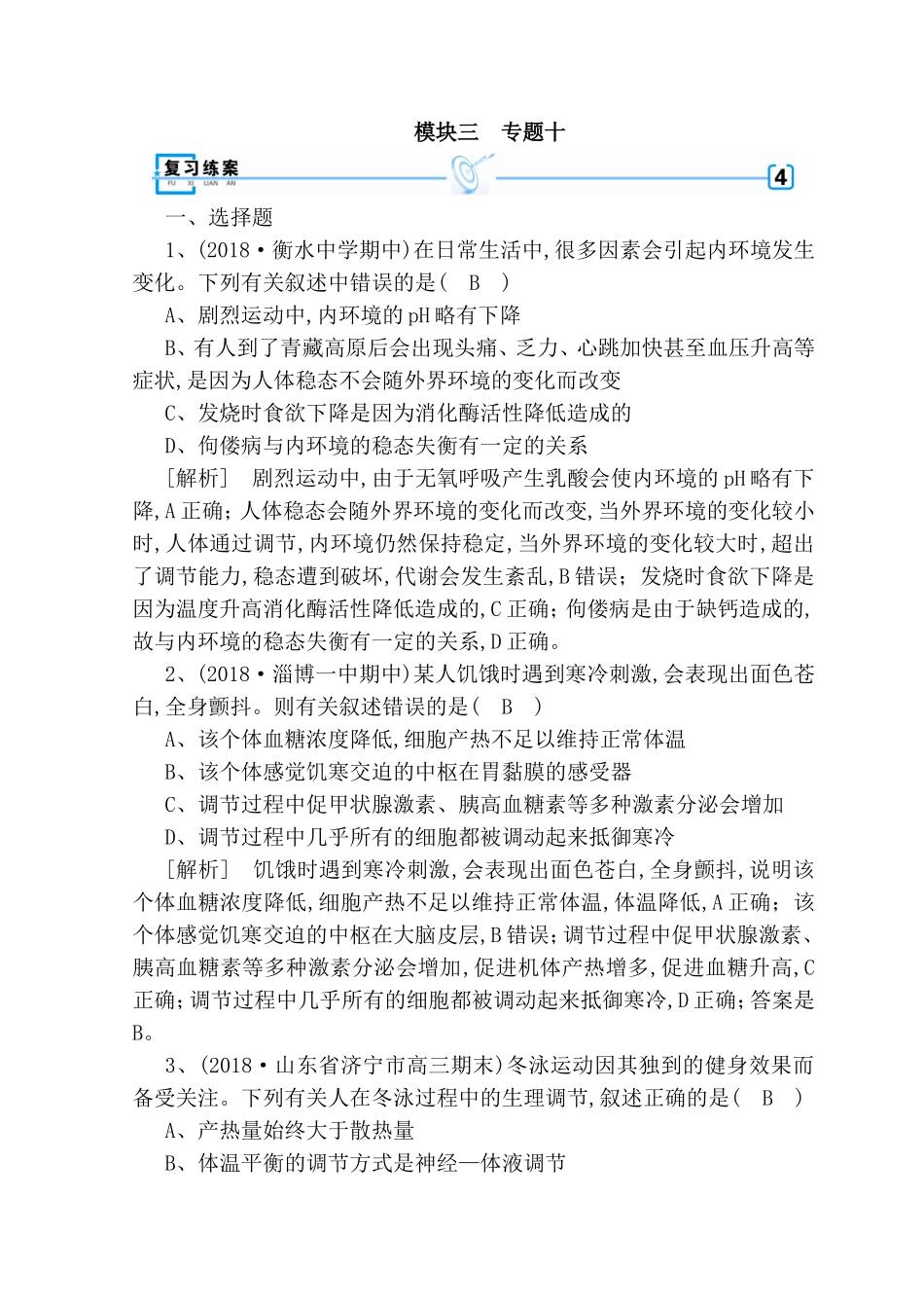 很多因素会引起内环境发生变化测试题_第1页