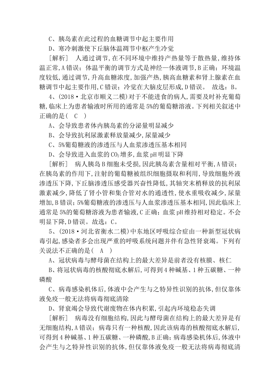 很多因素会引起内环境发生变化测试题_第2页