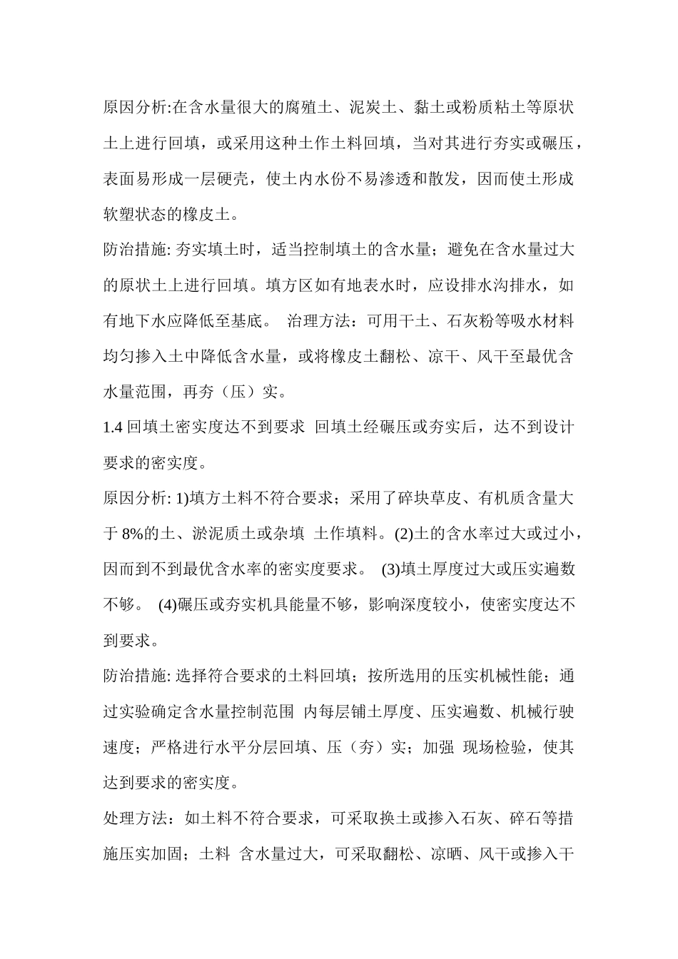 建筑工程质量通病防治措施处理方案_第2页