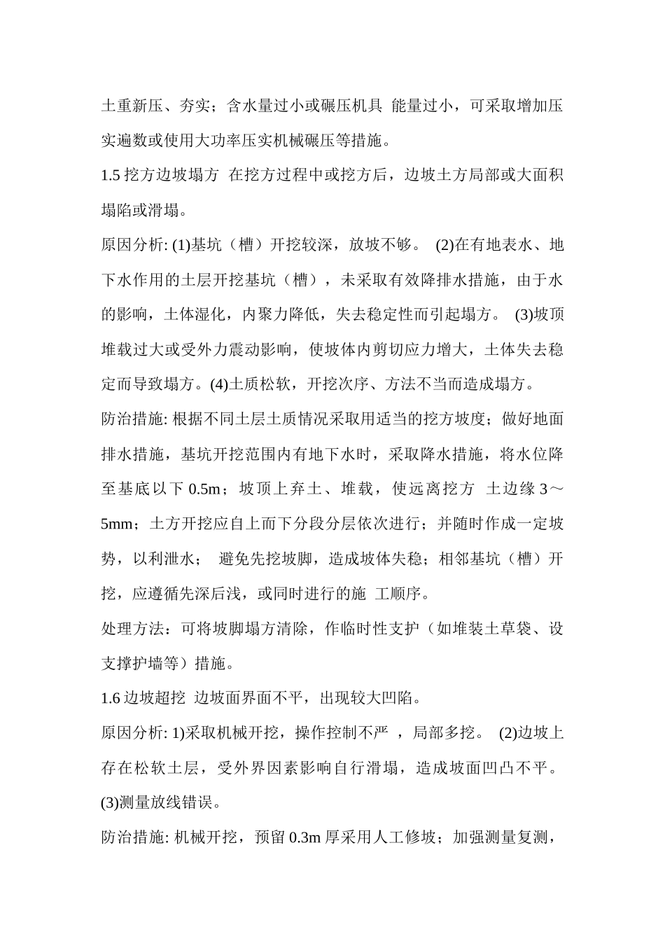 建筑工程质量通病防治措施处理方案_第3页