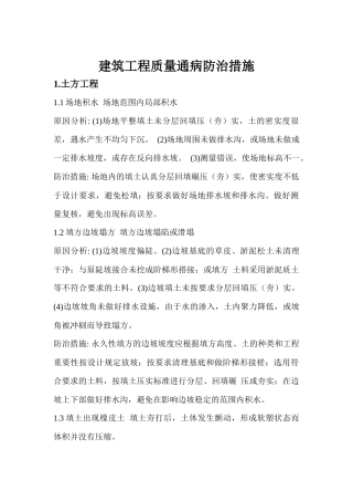 建筑工程质量通病防治措施处理方案