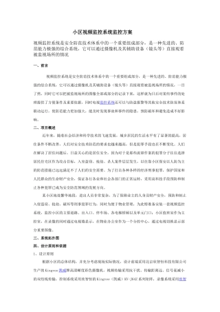 小区视频监控系统监控方案
