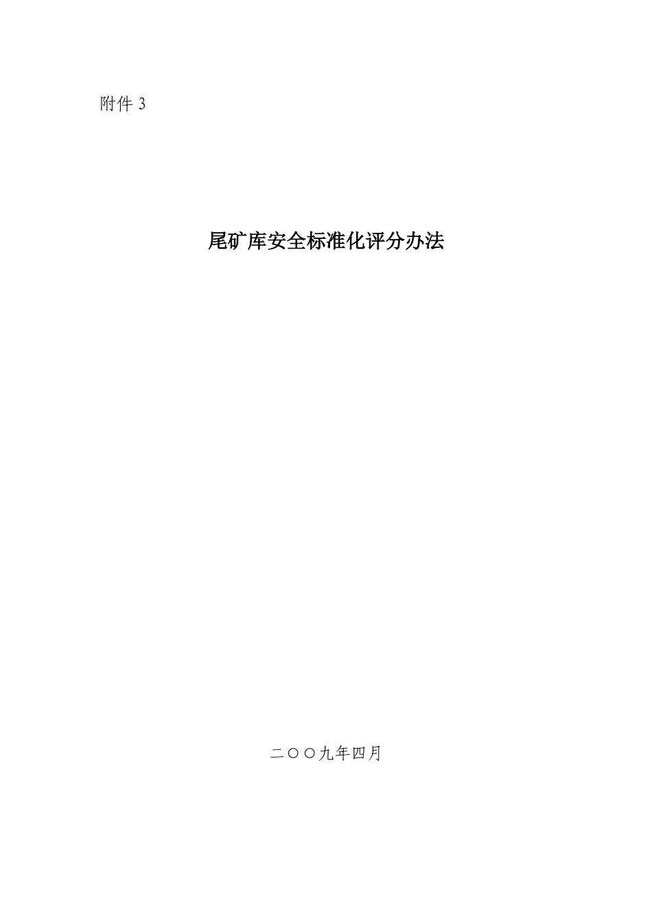 尾矿库安全标准化评定办法_第1页