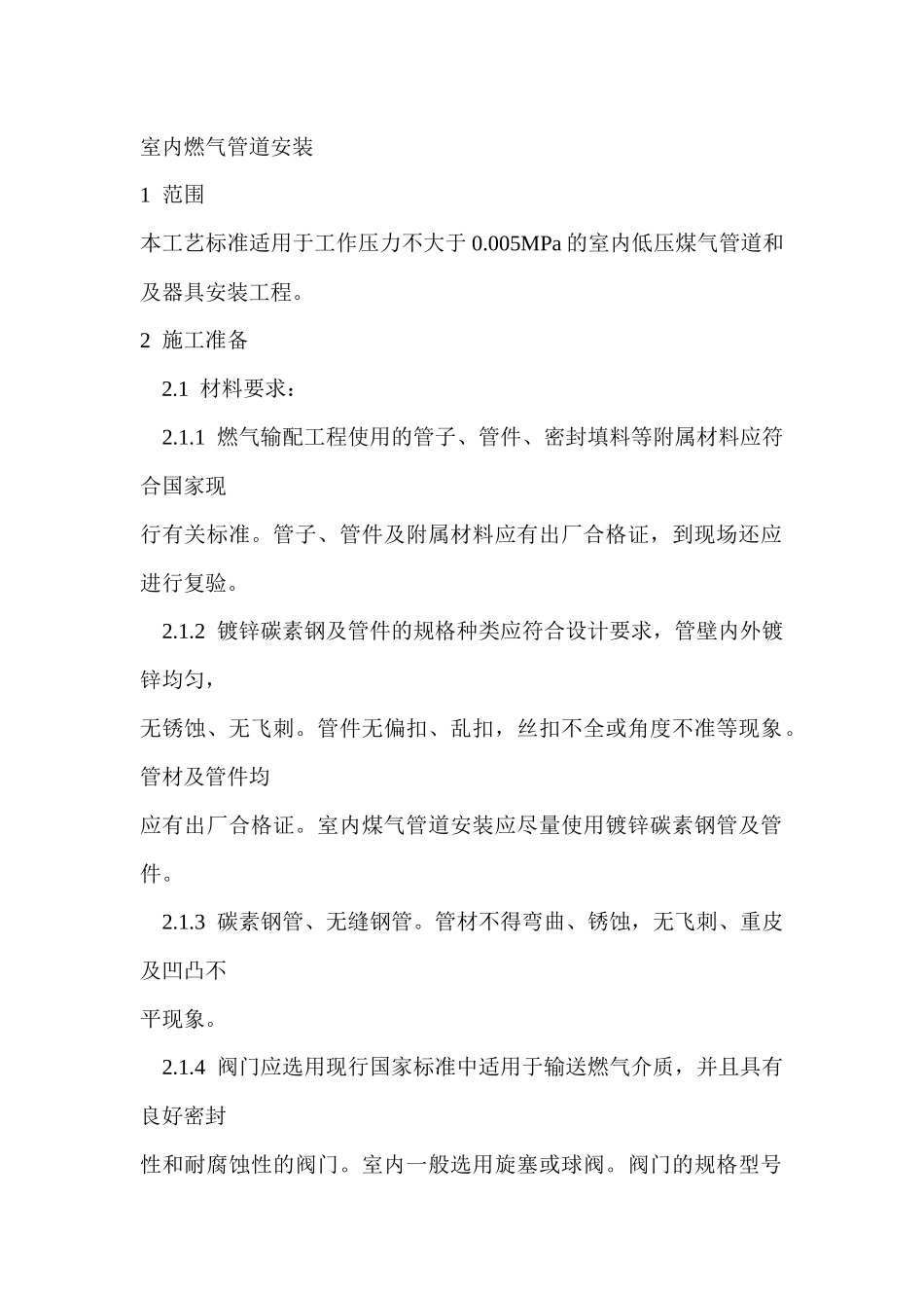 室内燃气管道安装_第1页