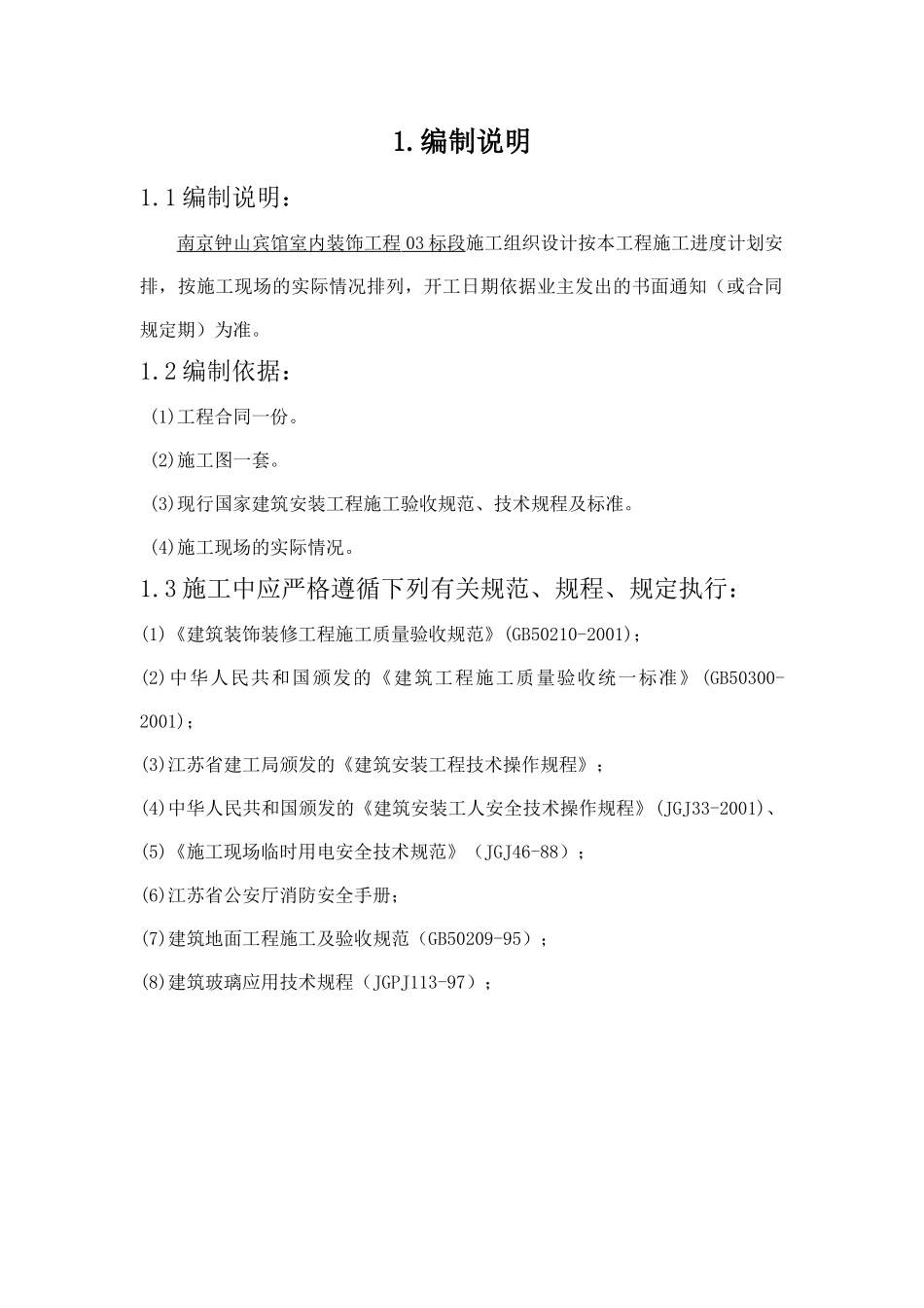 宾馆室内装饰工程施工组织设计_第1页