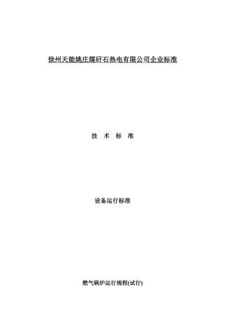 姚庄热电燃气锅炉运行规程