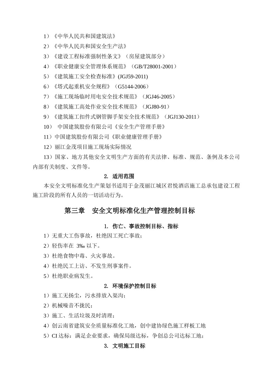 国优工程安全文明施工方案培训资料_第2页