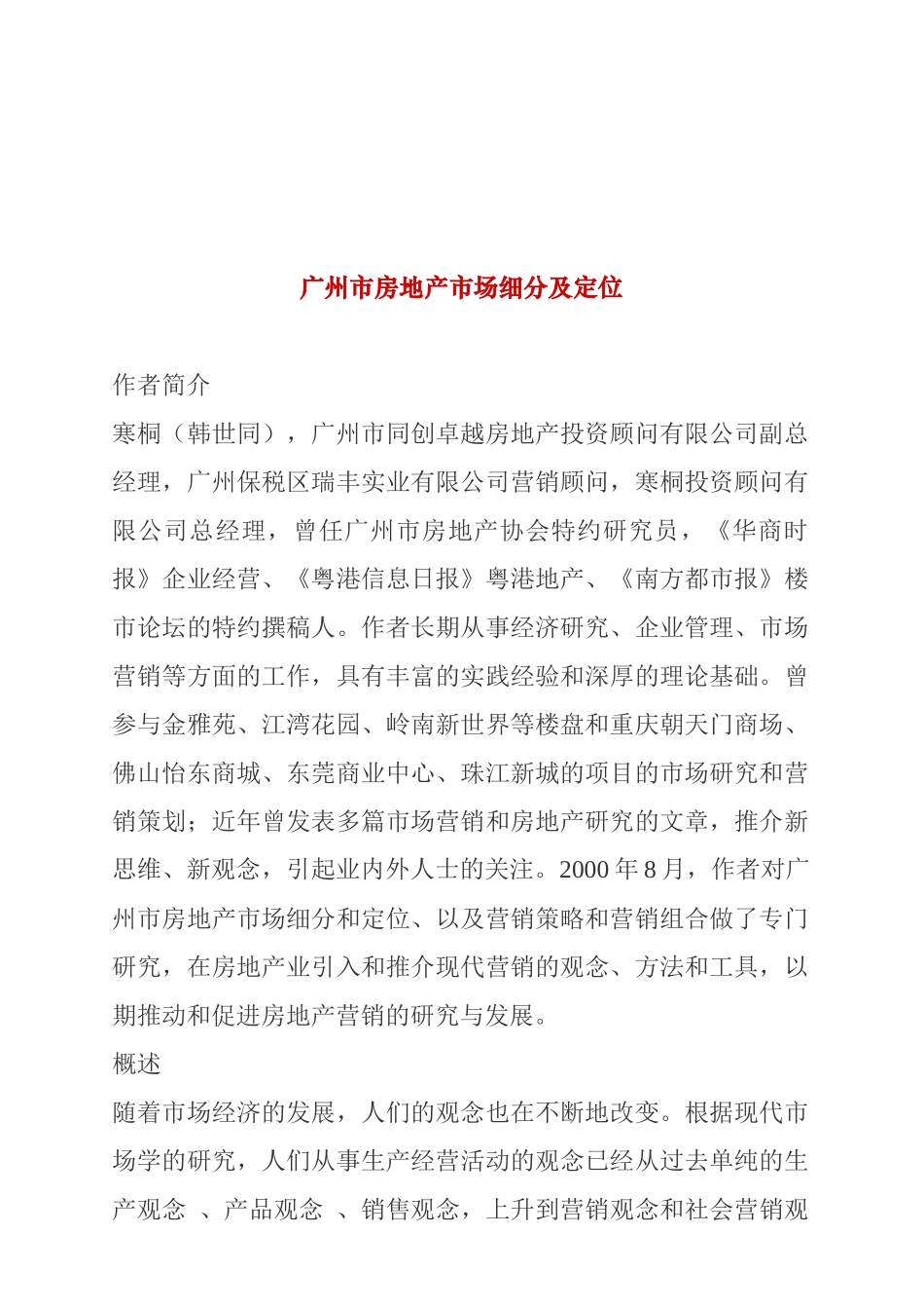 广州市房地产市场细分及定位(寒桐)(1)_第1页