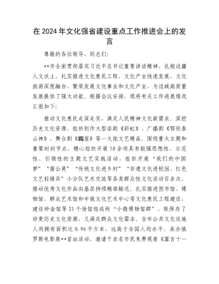 在2024年文化强省建设重点工作推进会上的发言