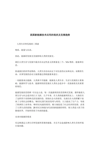 我国新能源技术应用的现状与发展趋势