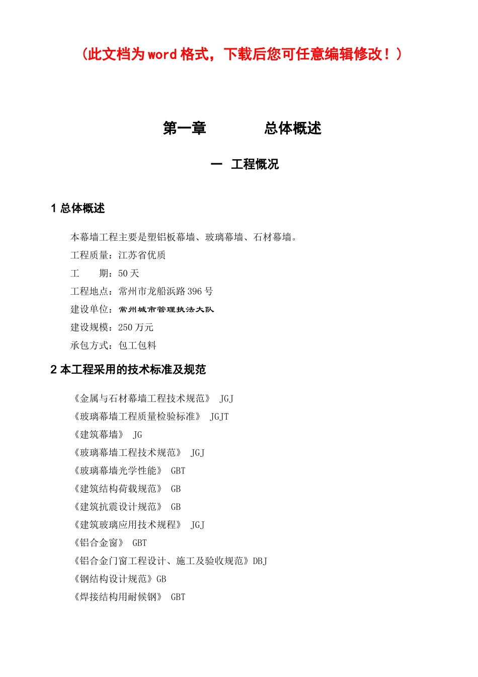 常州城市管理执法大楼外装饰工程施工组织设计_第1页