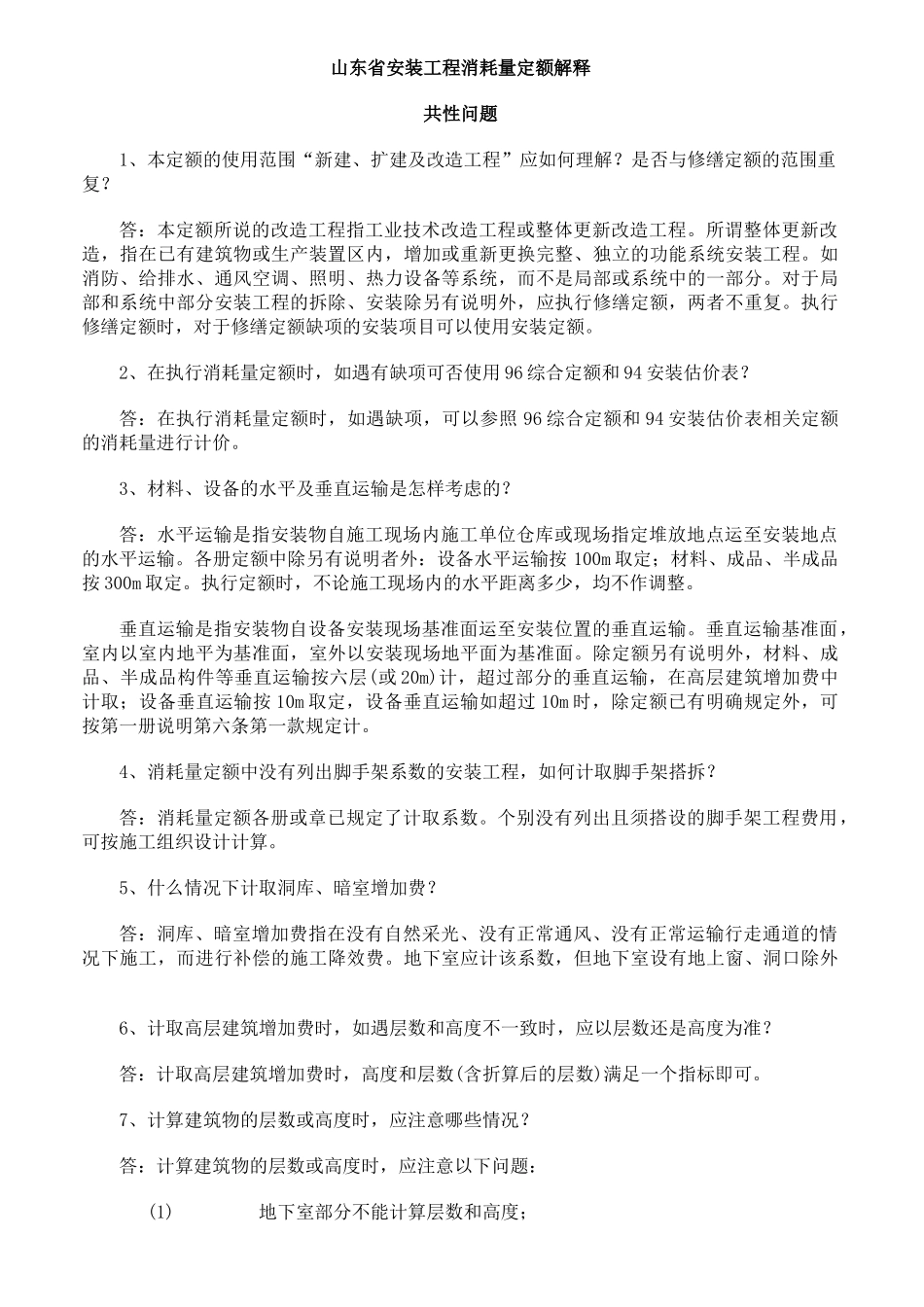 山东省安装工程消耗量定额解释_第1页