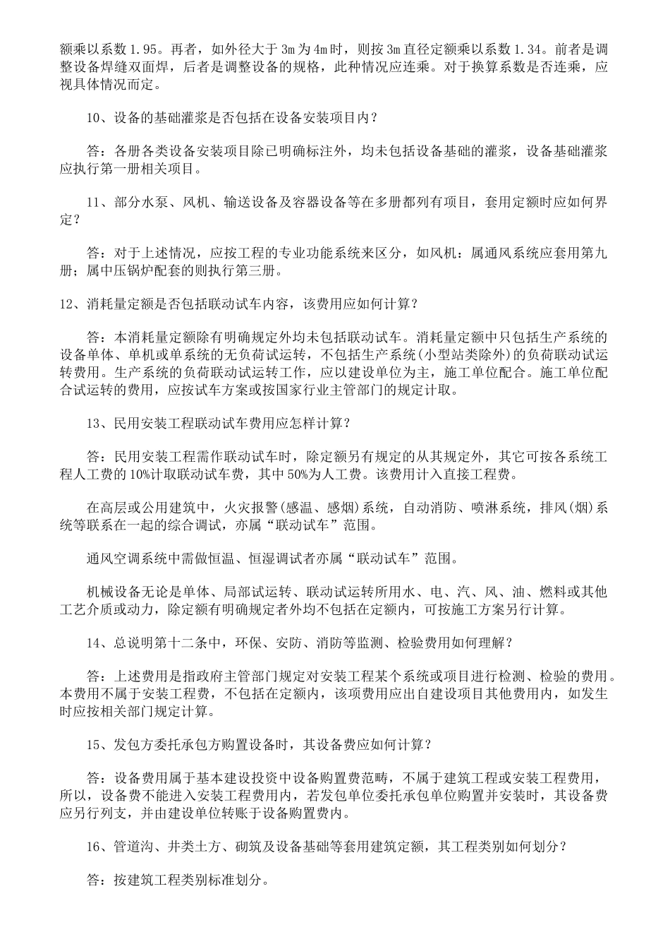 山东省安装工程消耗量定额解释_第3页