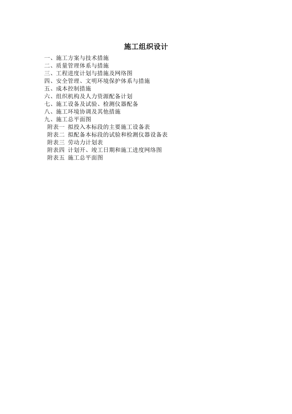 土地平整项目、田间道路、农田水利、施工组织设计概述_第1页