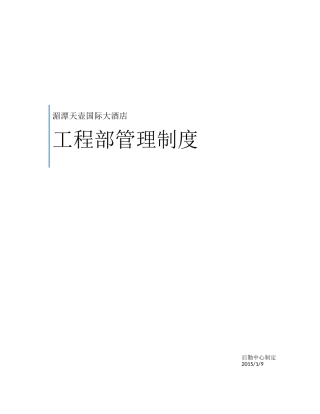 天壶酒店工程部制度