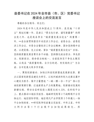 县委书记在2024年全市县（市、区）党委书记座谈会上的交流发言