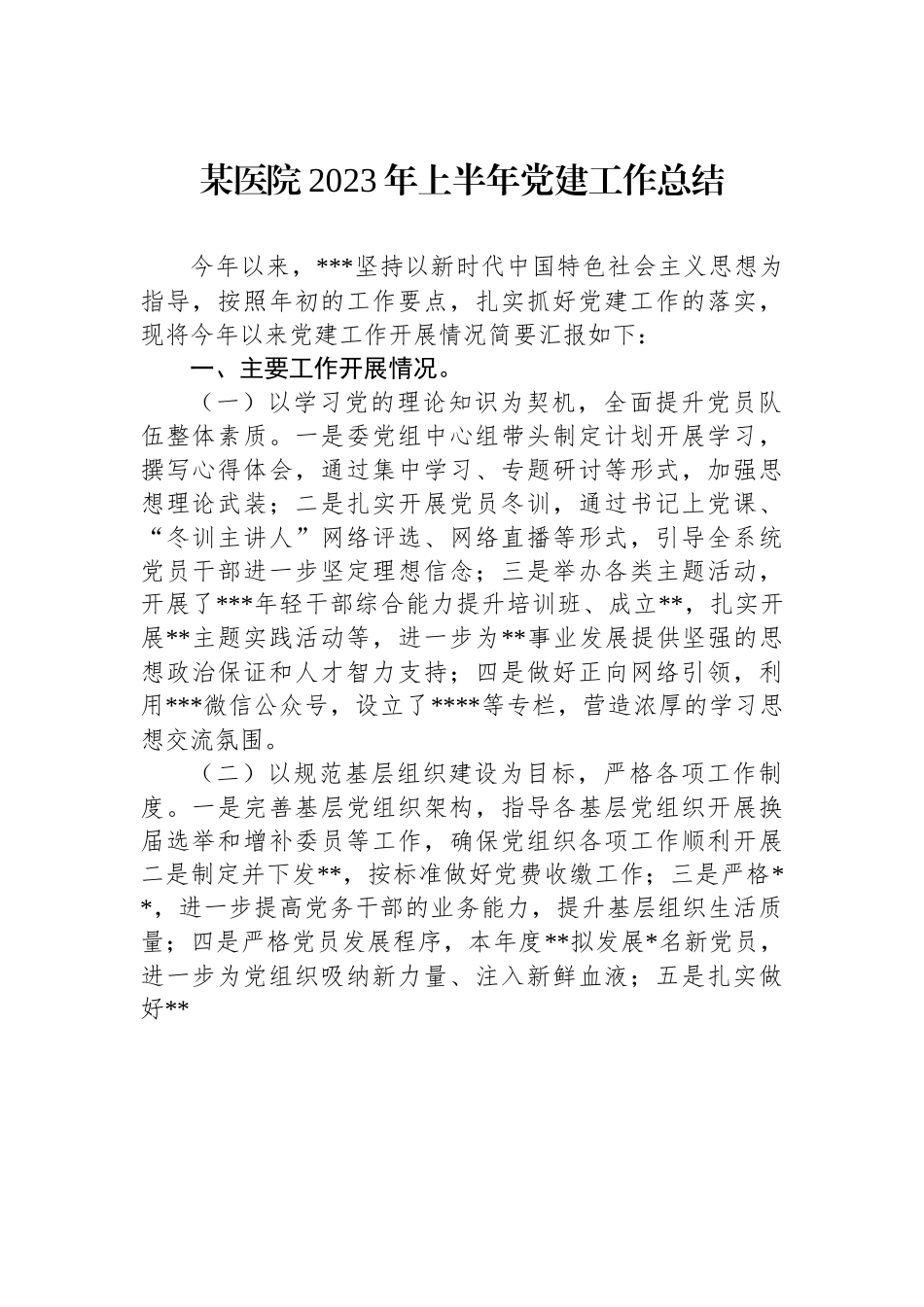某医院2023年上半年党建工作总结_第1页