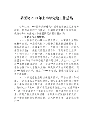 某医院2023年上半年党建工作总结
