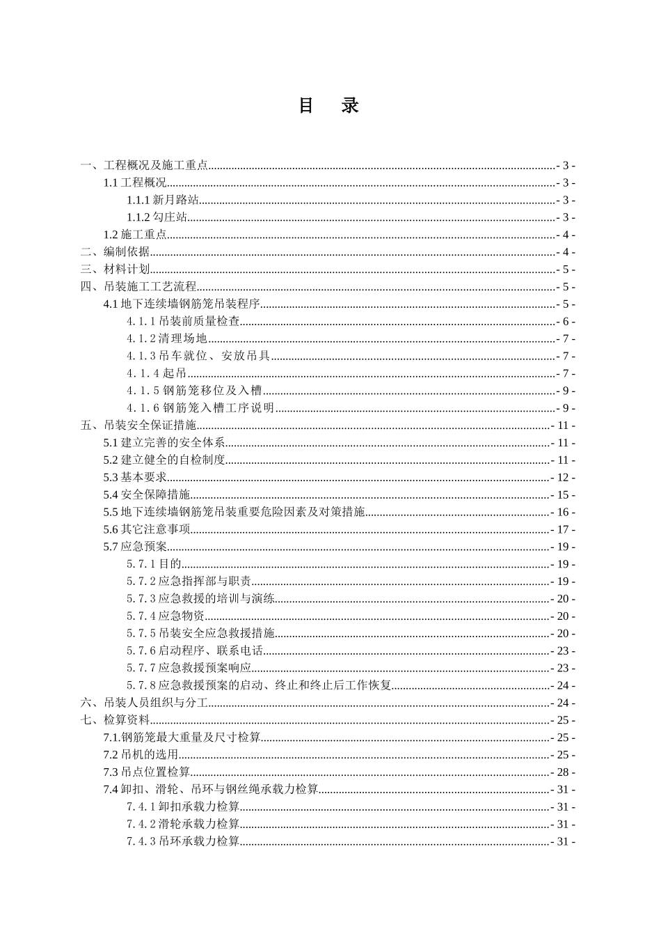 地铁2号线连续墙钢筋笼钢筋吊装安全专项施工方案_第2页