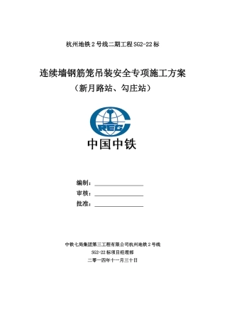地铁2号线连续墙钢筋笼钢筋吊装安全专项施工方案