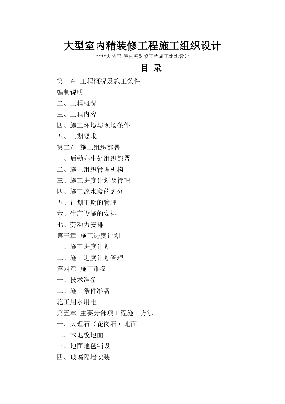 大型室内精装修工程施工组织设计(X 51页)_第1页
