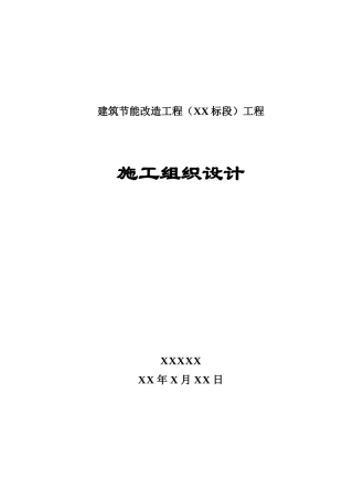 建筑节能改造工程施工组织设计(X 73页)