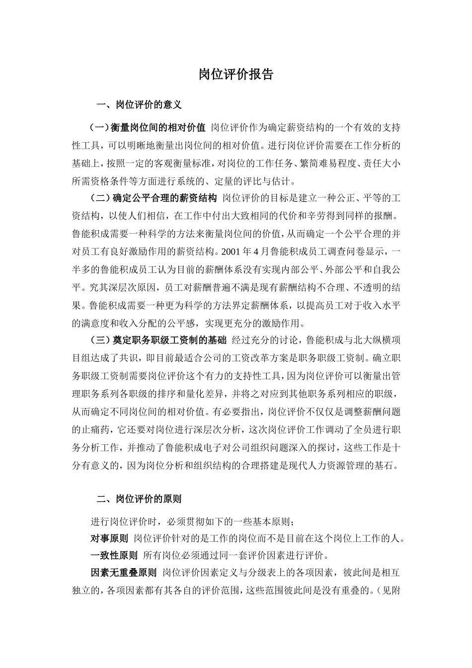 衡量岗位间的相对价值岗位评价报告_第1页