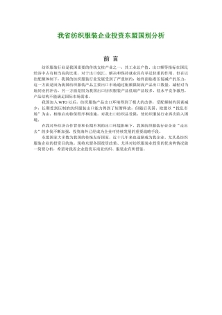 我国纺织服装企业投资东盟国别综合分析