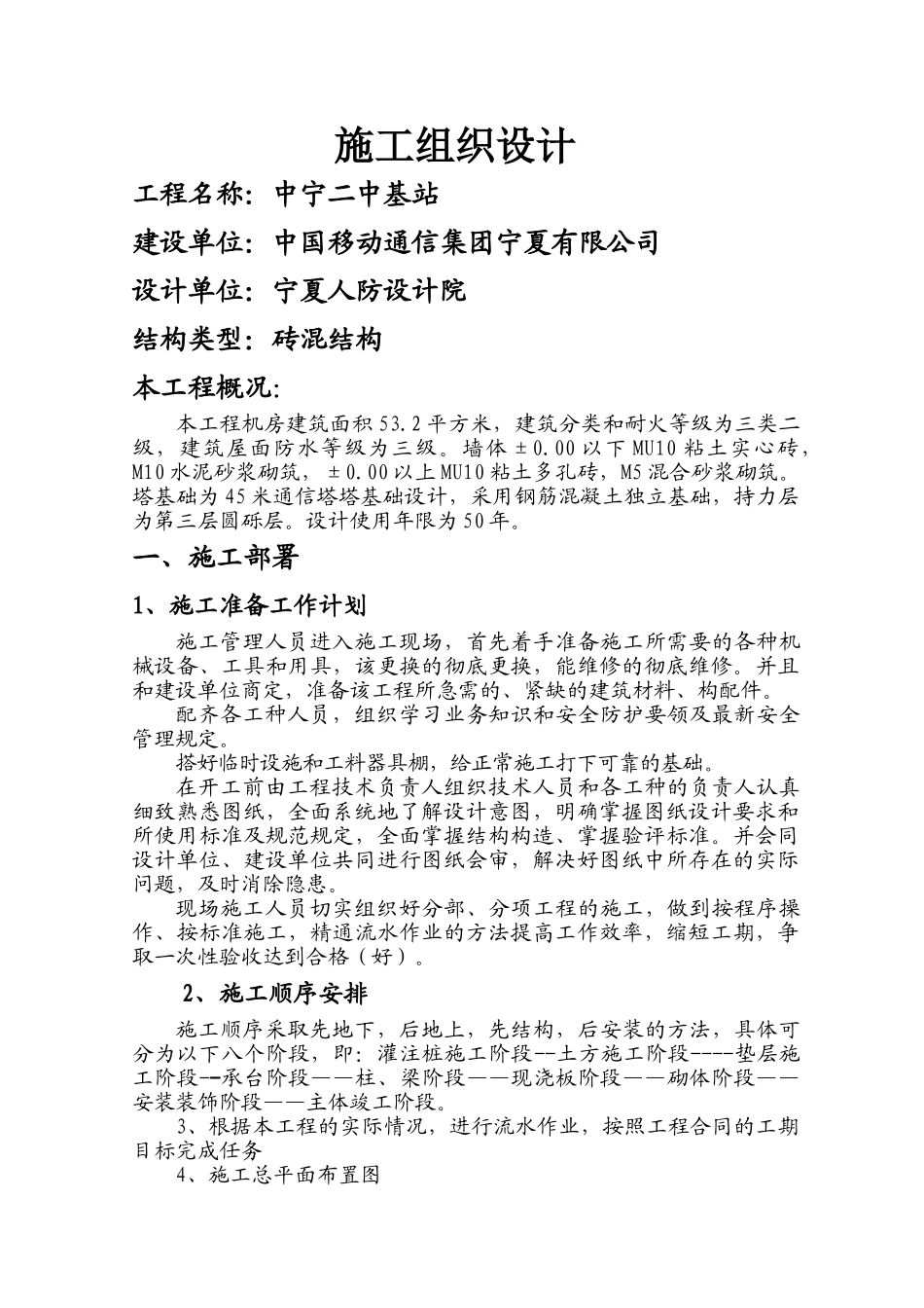 基站施工组织设计(1)(27页)_第1页