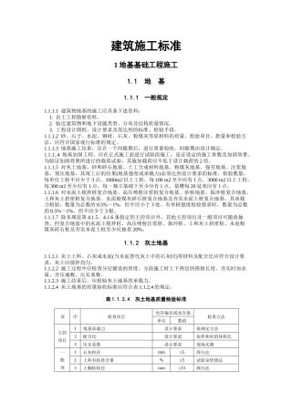 建筑施工标准(地基与基础工程)