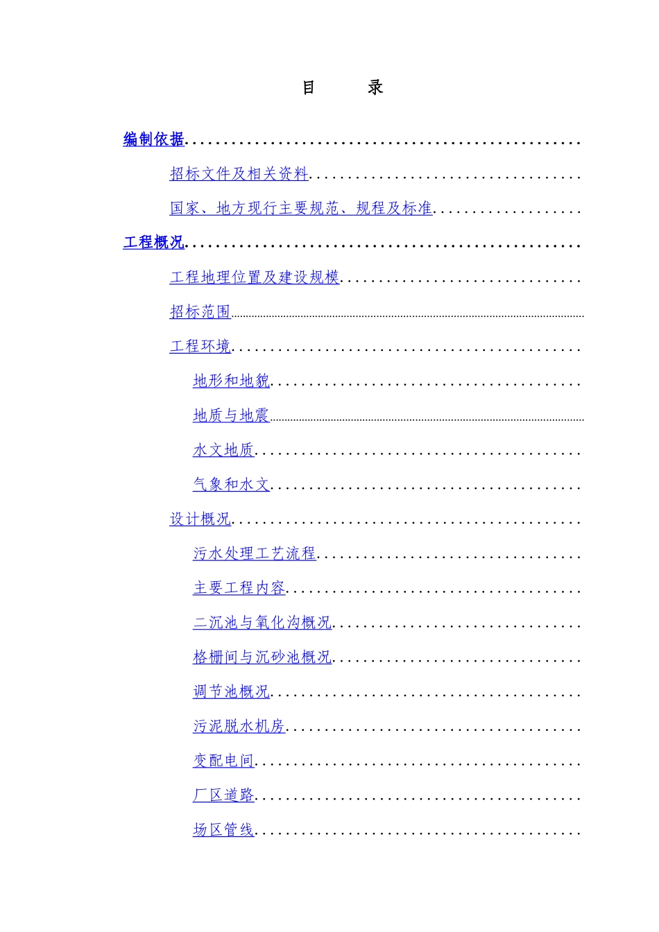 四川某污水处理厂及配套管网工程施工组织设计方案_第1页