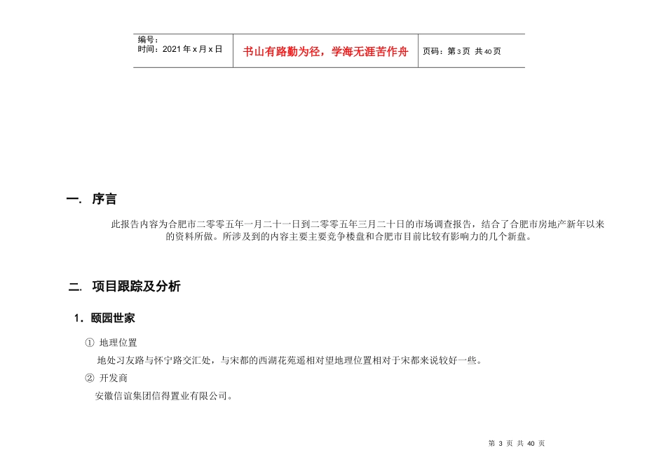 合肥第一季度房地产市场调查报告_第3页