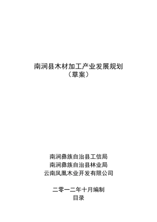 南涧县木材加工产业发展规划