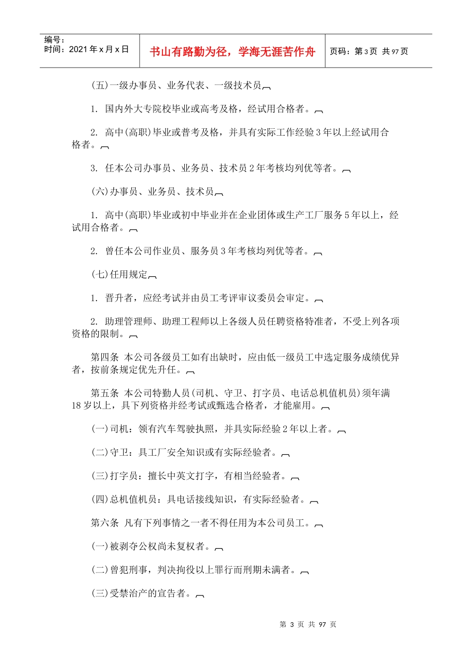 各类企业人事管理制度_第3页