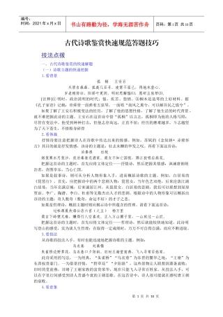古代诗歌鉴赏快速规范答题技巧传授
