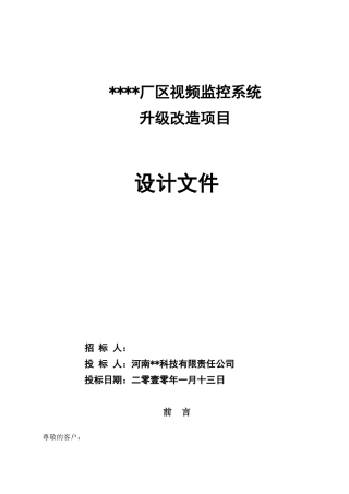 厂区网络视频监控管理系统方案