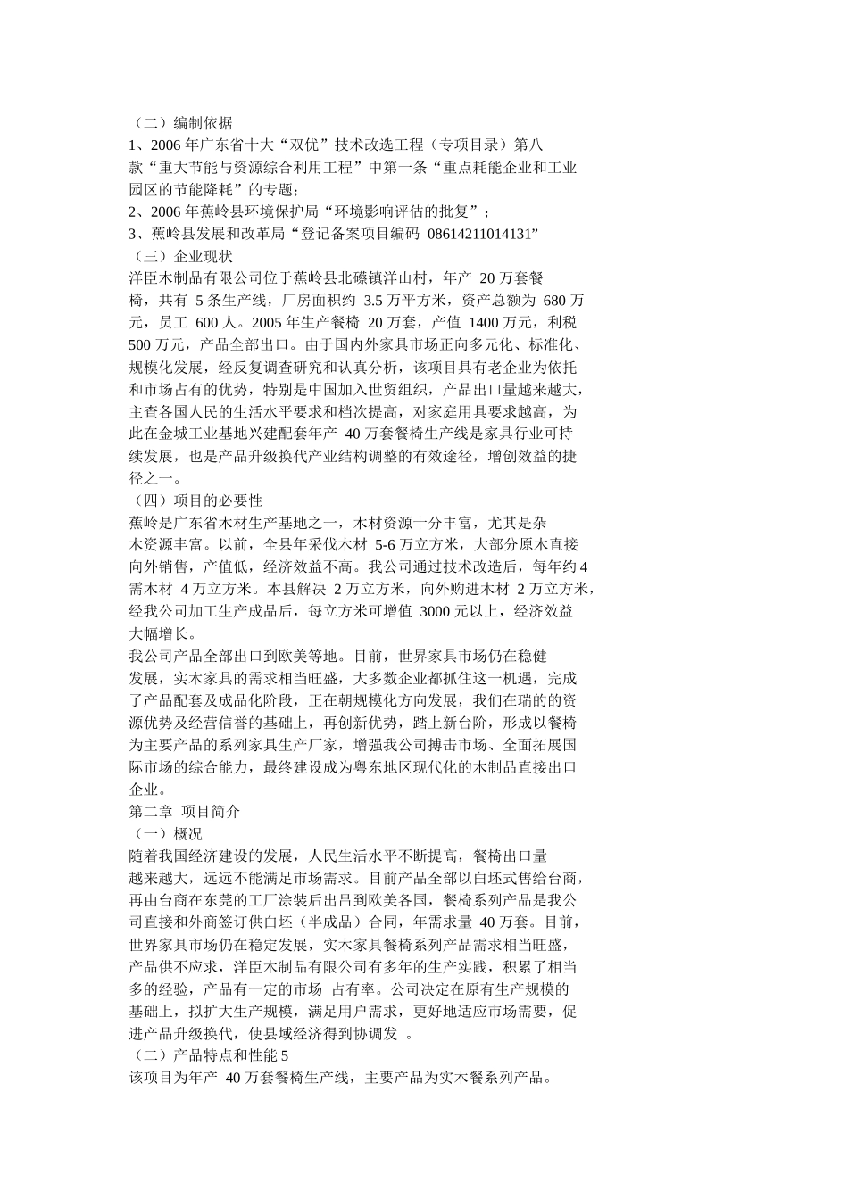 年产40万套实木家具生产线技术改造可行性研究报告_第2页