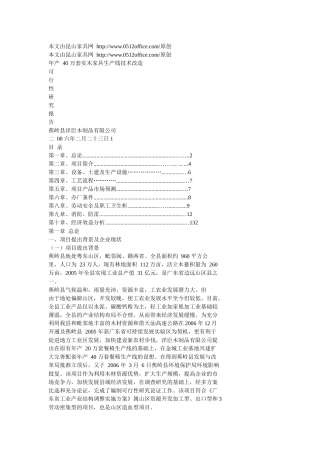 年产40万套实木家具生产线技术改造可行性研究报告