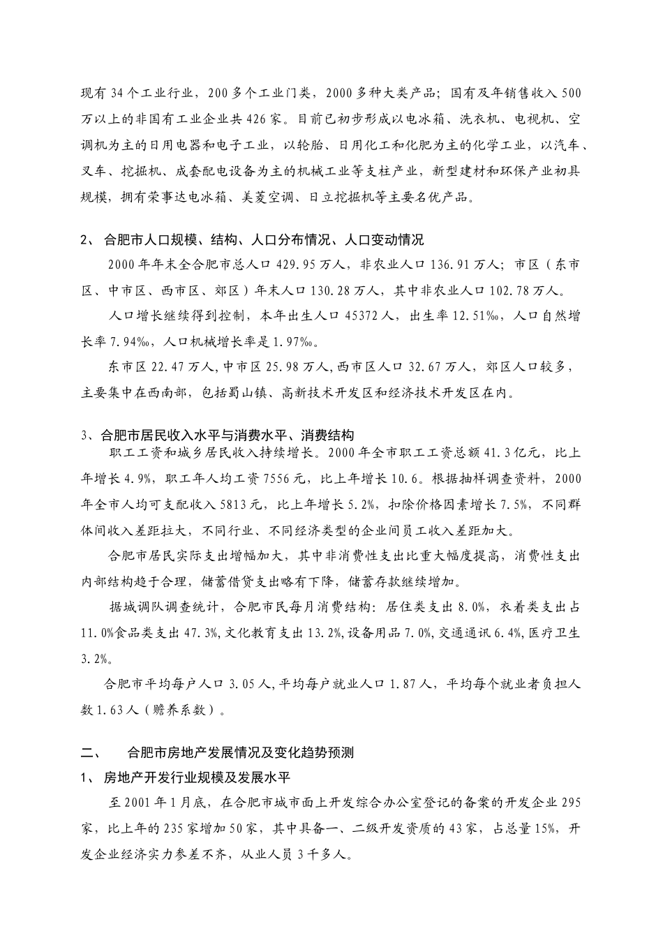 合肥太湖路住宅项目定位综合报告_第2页