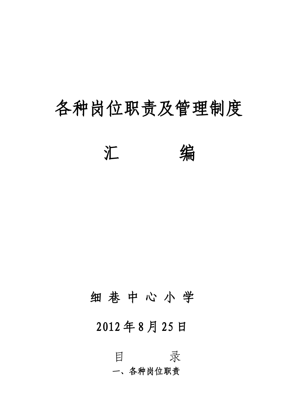 各种岗位职责及管理制度_第1页