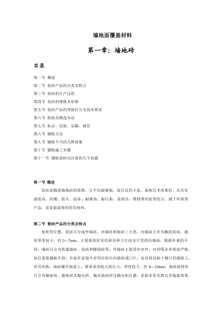 墙地砖墙地面覆盖材料