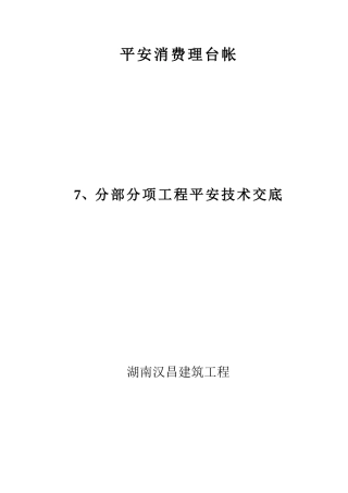 安全生产管理台帐—分部分项工程安全技术交底
