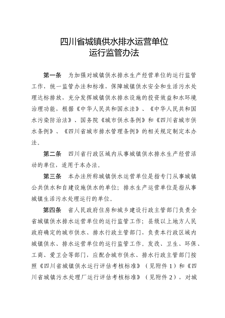 四川省城镇供水排水运营单位运行监管办法_第1页